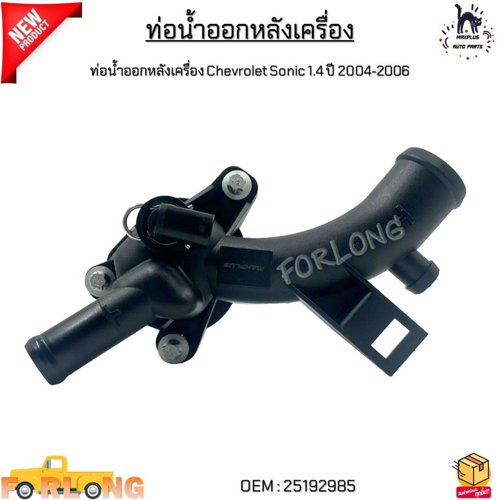ท่อน้ำออกหลังเครื่อง Chevrolet Sonic(เชฟโรเลต โซนิค) เครื่อง 1.4 ปี 2004-2006 #25192985