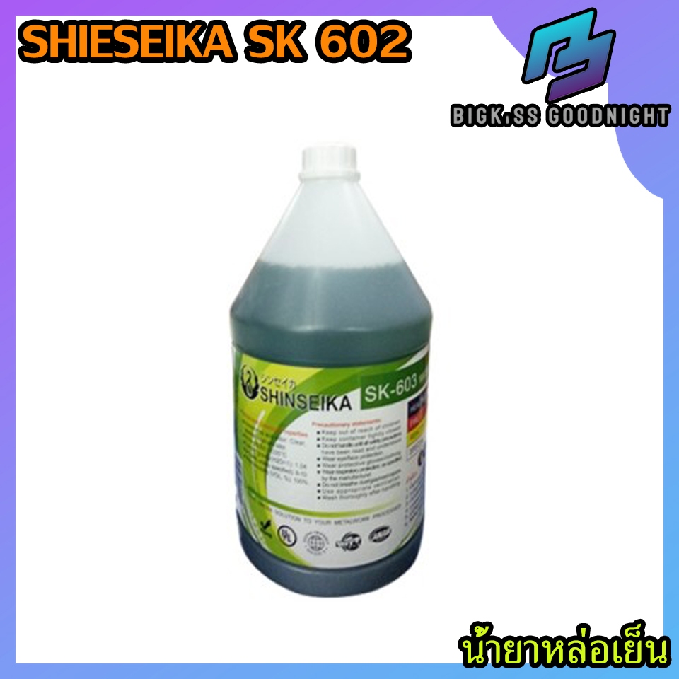 Shinseika sk-602 4 ลิตร (1 แกลอน) น้ำมันหล่อเย็นงานกลึง เจียร์ น้ำยาหล่อเย็นเครื่องจักร