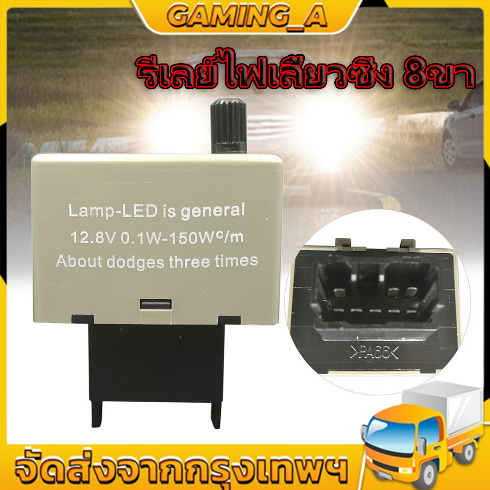 รีเลย์ไฟเลี้ยว LED กระพริบ 8 ขา ปรับความเร็วได้ VIGO, ALTIS , COMMUTER , D-MAX ปี2011-2020 รีเลย์ไฟเลี้ยวซิ่ง