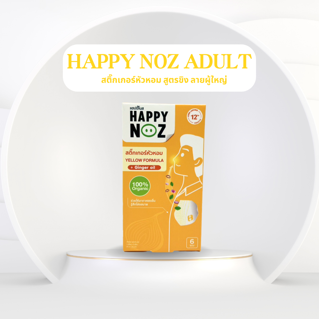 สติ๊กเกอร์ happy noz หอมขิง แก้ไอ ลายผู้ใหญ่