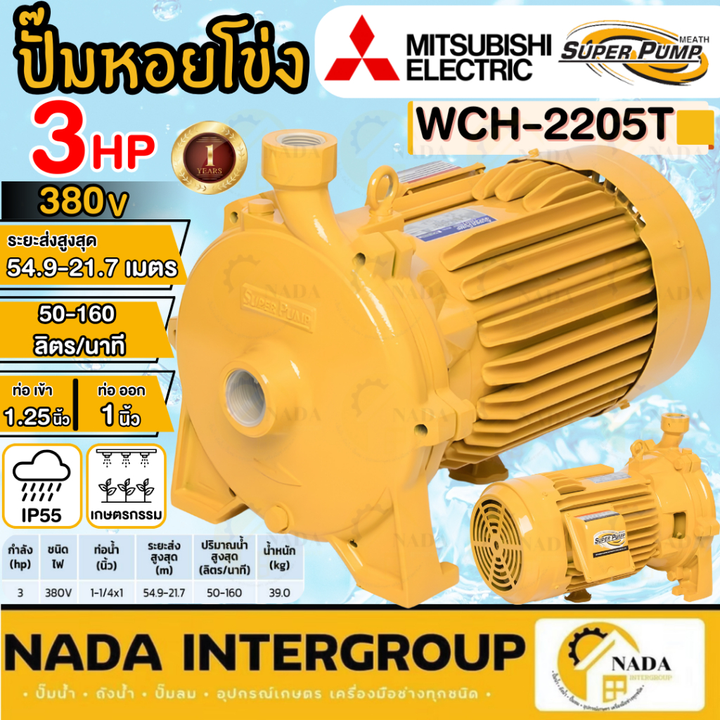 🎉แท้ ส่งไว🎉MITSUBISHI ปั๊มหอยโข่ง รุ่น WCH-2205T กำลัง 3HP 3เฟส ปั๊มหอยโข่ง ปั๊มน้ำหอยโข่ง ปั๊มน้ำ