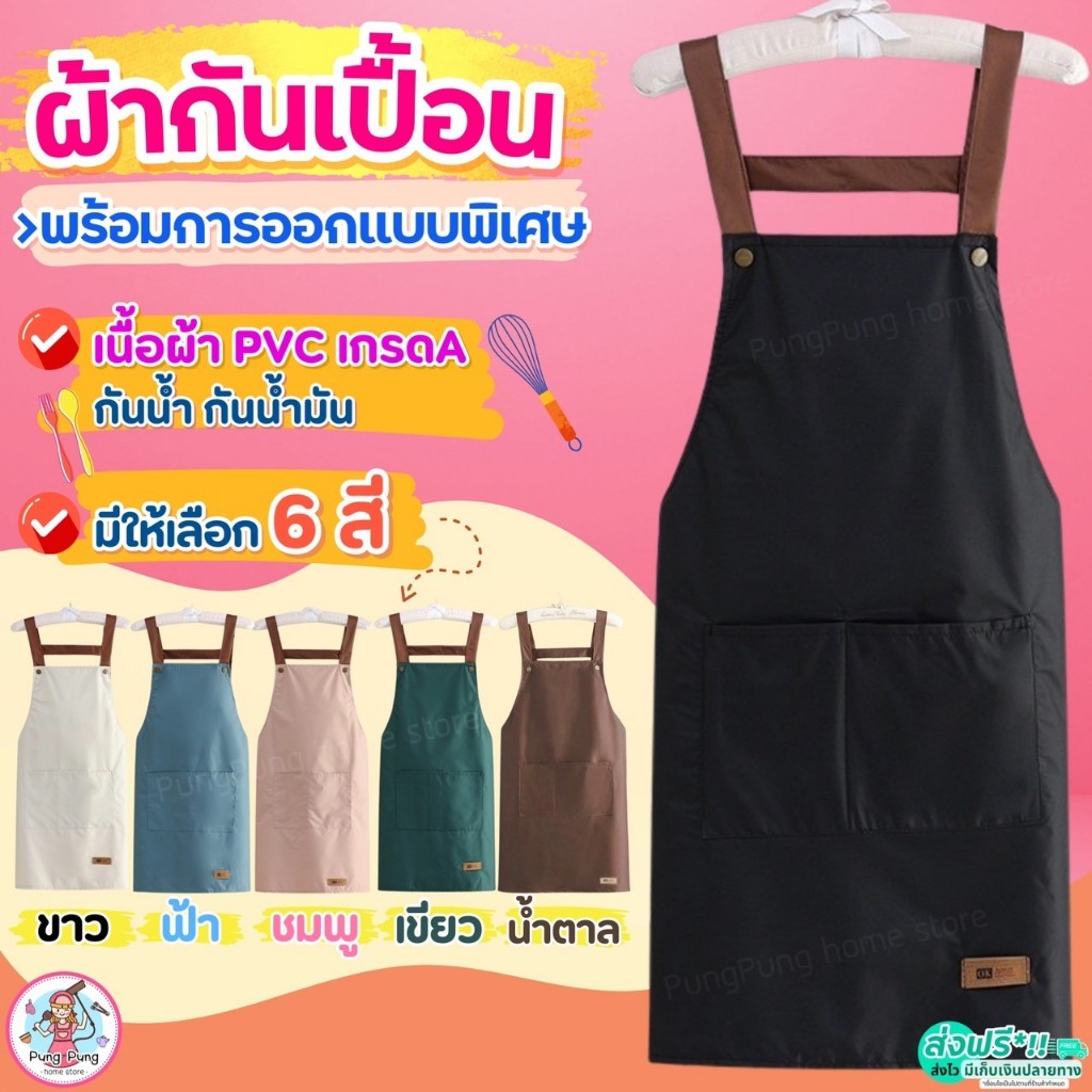 🔥ส่งฟรี🔥 ผ้ากันเปื้อน Pungpung กันน้ำ กันน้ำมัน 100% มี5สี! ผ้ากันเปื้อนทำอาหาร ชุดกันเปื้อน ผ้ากันเปื้อนร้านกาแฟ