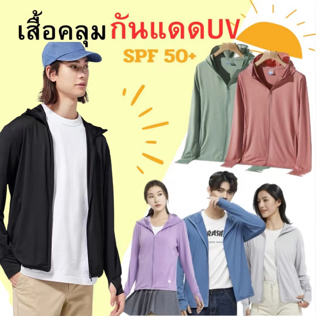 เสื้อกันแดด​กันยูวี​ UV UPF50+ เสื้อแขนยาวกันแดดมีหมวกฮู้ด เนื้อผ้าบางเบา ใส่แล้วไม่ดำไม่ร้อน