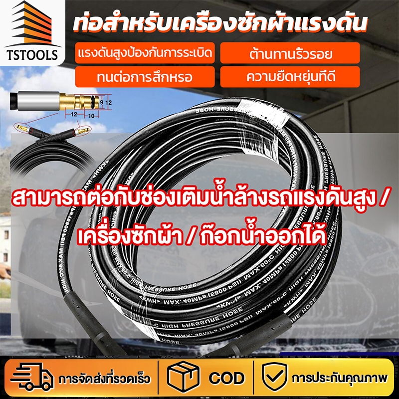 TStools สายเครื่องฉีดน้ำแรงดันสูง ยาว 6ม. /10ม. / 15ม. / 20 เมตร สายฉีดน้ำแรงส สายอัดฉีดน้ำแรงด
