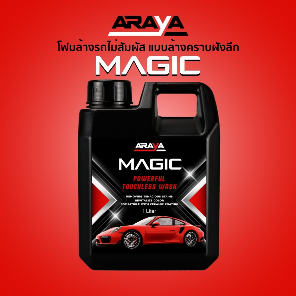 ผสม 50 เท่า น้ำยาล้างรถไม่ต้องถู เมจิค Magic 1 ลิตร by Araya Care Care ทำความสะอาดลึก ใช้กับรถเคลือบแก้วได้