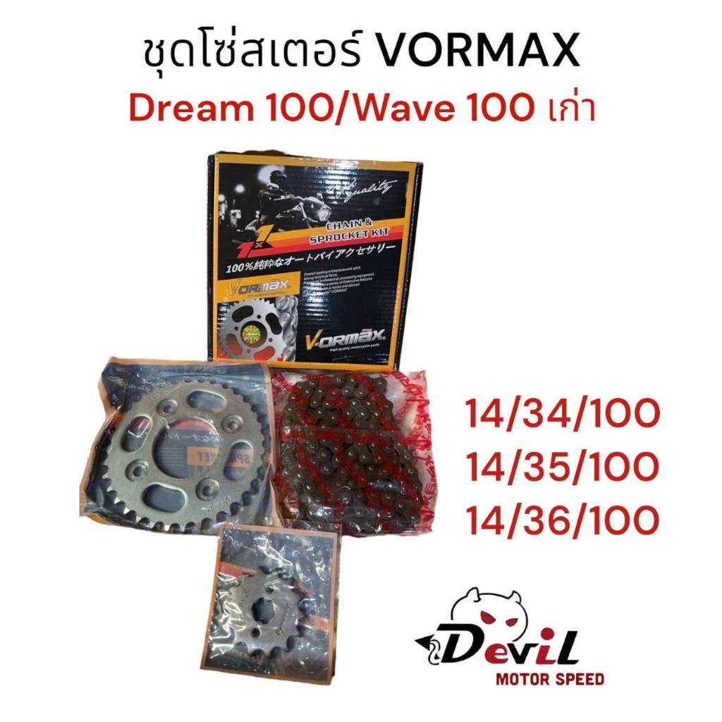 โซ่สเตอร์ชุด Vormax 428 DREAM สเตอร์หน้า  34/35/36 100L สำหรับรถ Wave 100/ Dream 100 / Dream