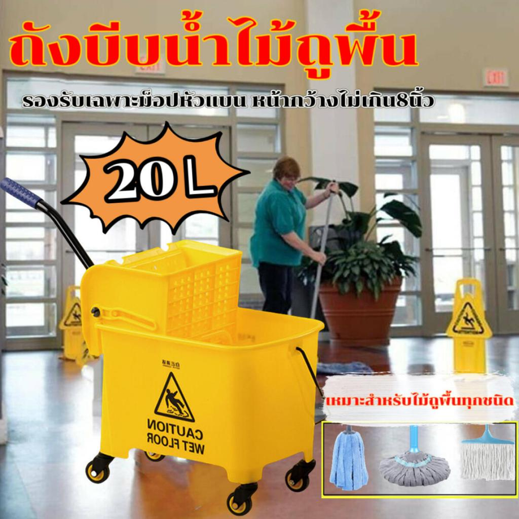 ถังม๊อบ ถังบีบผ้าม็อบถูพื้น ถังบีบผ้า ถังบีบม๊อบ ถังบีบน้ำไม้ถูพื้น ถังบีบผ้าถูพื้น ถังบีบม็อบพลาสติก ถังถู 20ลิตร