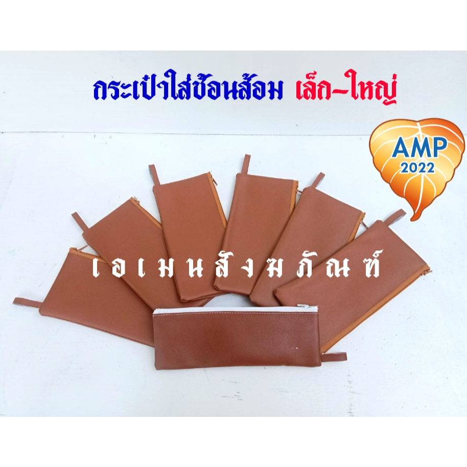 กระเป๋าใส่ช้อนส้อม ถวายพระ อย่างดี (ราคาต่อ 1  ซอง)