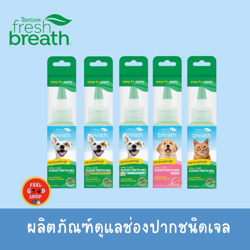 Tropiclean Teeth Gel Fresh breath gel (ขนาด 2fl oz) เจลทำความสะอาดฟัน (เล็ก)