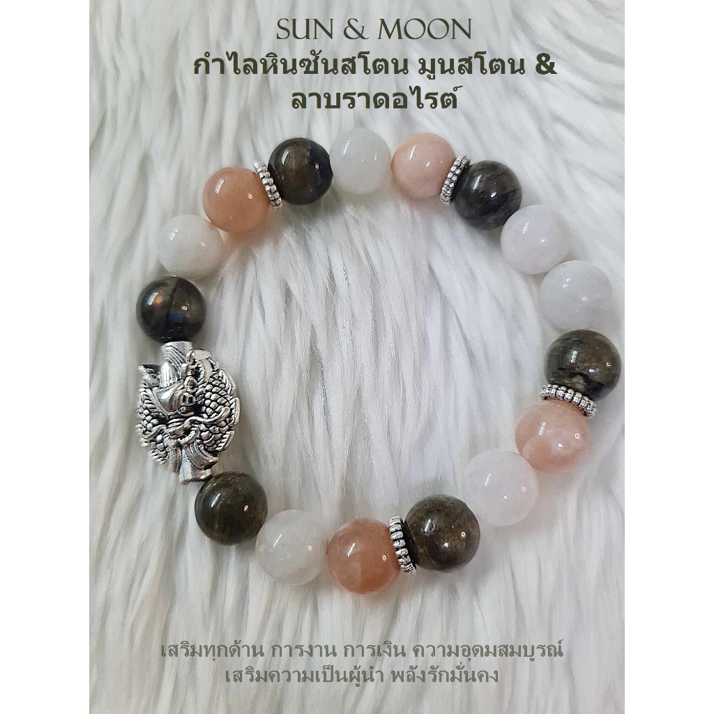 กำไลหิน Moon&Sun ซันสโตน มูนสโตน ลาบราดอไรต์ ชาร์มมังกร (ความอุดมสมบูรณ์ เสริมการงาน มั่งคั่ง พลังรักมั่นคง)