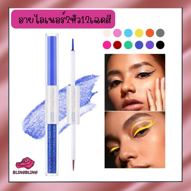 [พร้อมส่งจากไทย🇹🇭 มีส่งด่วน] อายไลเนอร์กลิตเตอร์ 2in1 จบในแท่งเดียว สีสวย แฟนซี วิ้งๆ ติดทน