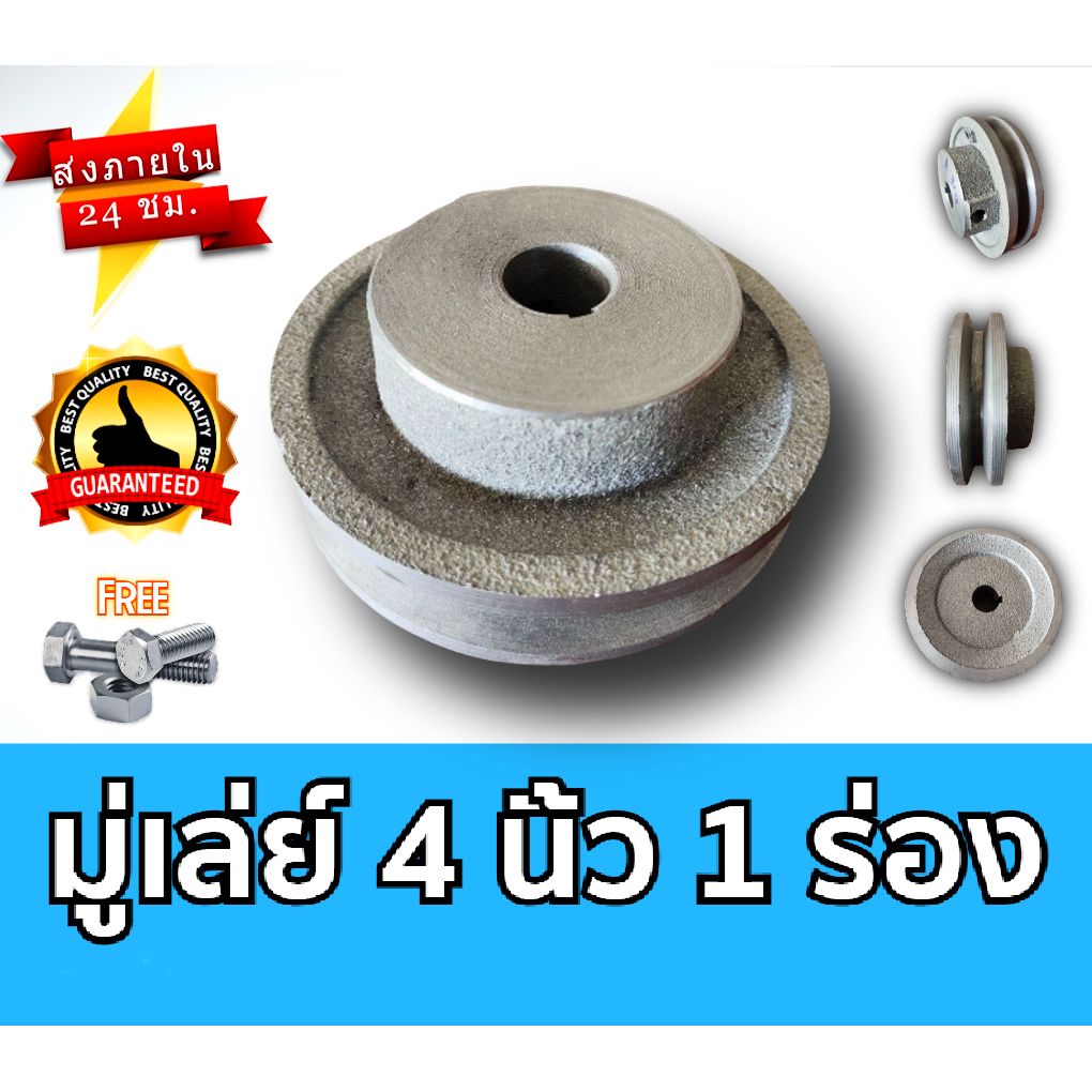 มู่เล่ย์ 4 นิ้ว 1 ร่อง A และ B มู่เลย์สายพาน มู่เลย์เครื่องยนต์ Pulley พรีเมี่ยม ราคาถูก