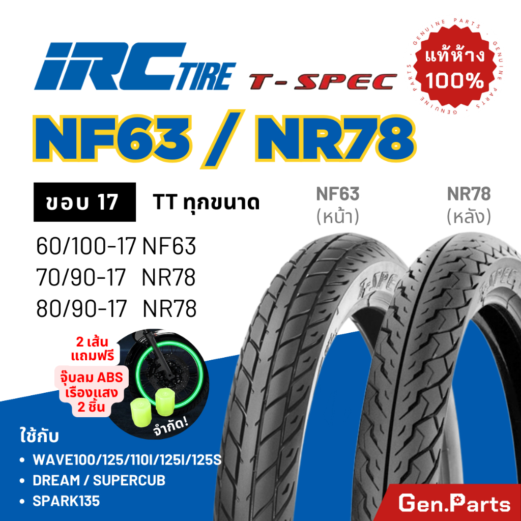 ยางนอก ยางไออาซี NF63 NR78 T-SPEC IRC ขอบ17 ไออาซี ยางรถมอไซค์ เวฟ Wave110/125 ดรีม Dream ฟิน ไออาร์