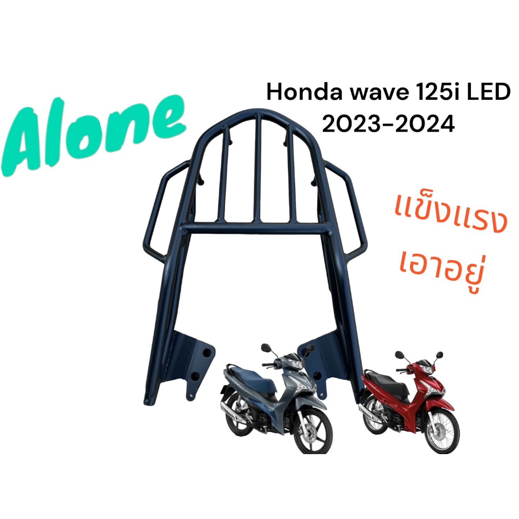 ตะเเกรงท้าย WAVE 125i LED ((ALONEมีจับข้าง)) ไส่กับปี2023-2024นะค้ะ เหล็กหนา งานอย่างทน ใช้เเล้ว ใช้จริง เลยมาบอกต่อจ้าา