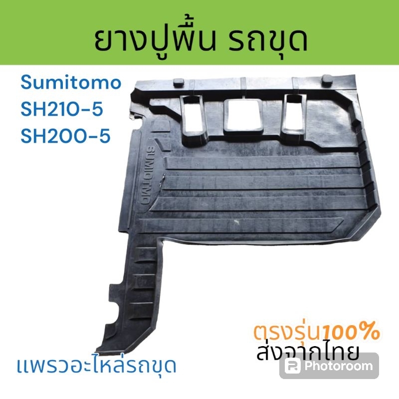 ยางปูพื้น ซูมิโตโม่ SH210-5 SH210-6 SH200-2 SH200-3 SH200-1 อะไหล่แม็คโคร