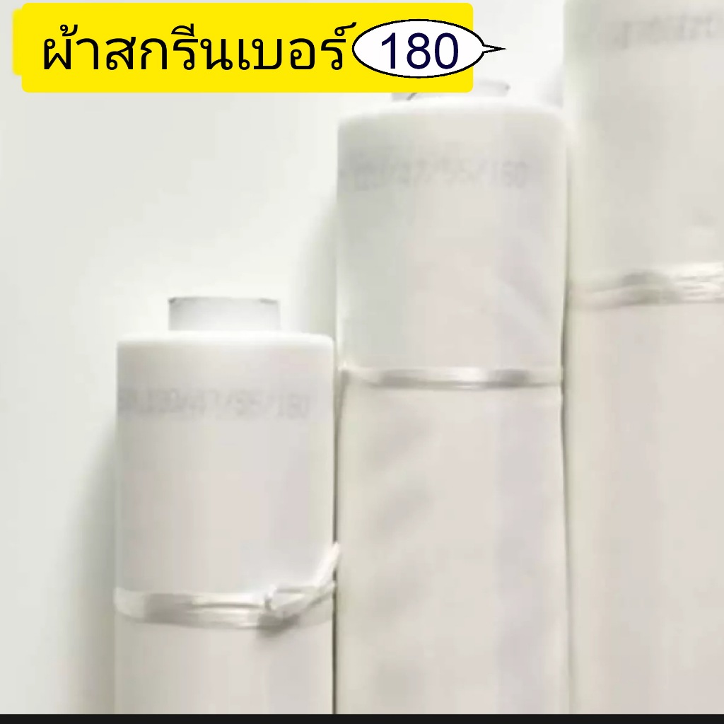 ผ้าสกรีน ผ้าตาข่าย โพลีเอสเตอร์ [180 mesh | 72T | 94 ไมครอน]