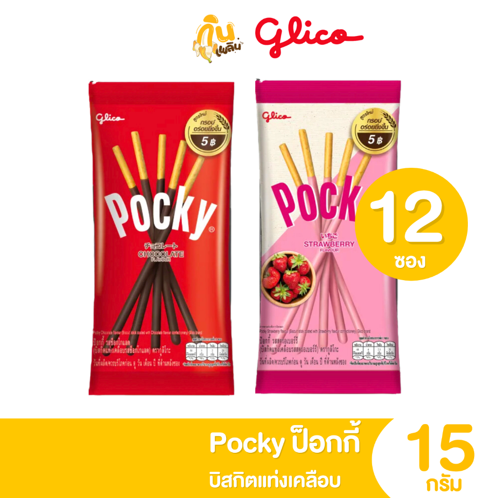 กินเพลิน✨5บาท [ยกกล่อง] ป๊อกกี้ Pokky บิสกิตแท่งเคลือบ รสช็อกโกแลต รสสตรอเบอร์รี่ ขนาด 15 กรัม แพ็ค 12 ซอง