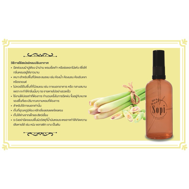 Lemongrass Room Spray by Sopi 100ml สเปรย์ปรับอากาศ Sopi กลิ่นตะไคร้หอม ปริมาณ 100 มล.