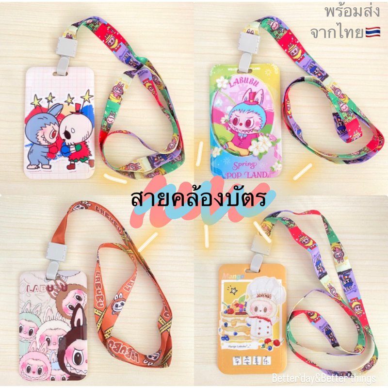 🇹🇭พร้อมส่งจากไทย สายคล้องบัตรลาบูบู้ สายคล้องบัตร ลาบูบู้ ที่ใส่บัตร