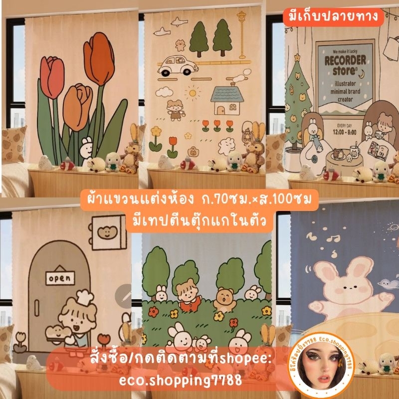 พร้อมส่ง ไซส์70×100cm ผ้าม่าน พร้อมตีนตุ๊กแก ลายการ์ตูน สไตล์เกาหลี ผ้าแขวนแต่งห้อง ไม่ต้องเจาะผนัง drapery