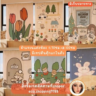 พร้อมส่ง ไซส์70×100cm ผ้าม่าน พร้อมตีนตุ๊กแก ลายการ์ตูน สไตล์เกาหลี ผ้าแขวนแต่งห้อง ไม่ต้องเจาะผนัง drapery