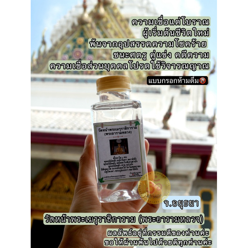 น้ำมนต์วัดหน้าพระเมรุราชิการาม (พระอารามหลวง)