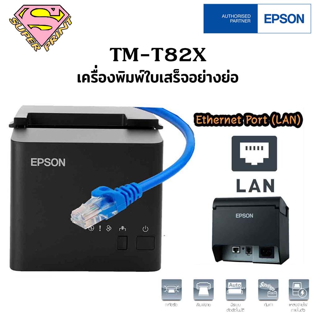 EPSON TM-T82X (LAN) เครื่องพิมพ์ใบเสร็จ