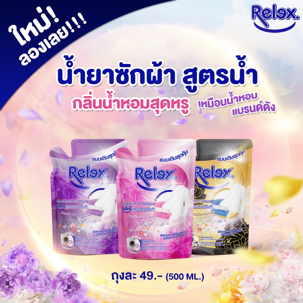 (แพ็คสามถูกสุด) Relex น้ำยาซักผ้า 500 มล สูตรเข้มข้น ซักสะอาด ขจัดคราบสกปรกเข้าลึกถึงเส้นใยผ้า