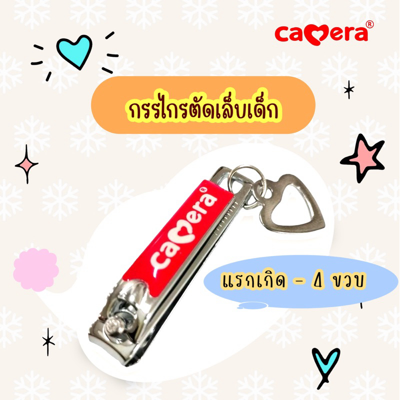 CAMERA กรรไกรตัดเล็บเด็ก รหัส C-DM 1 สำหรับแรกเกิด - 4 ขวบ