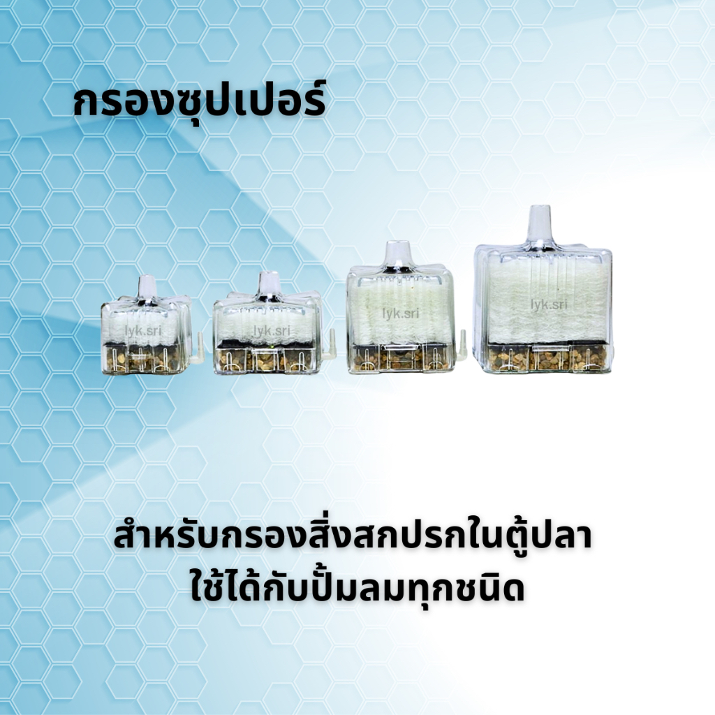 กรองซุปเปอร์ สำหรับกรองสิ่งสกปรกในตู้ปลา ใช้ได้กับปั้มลมทุกชนิด