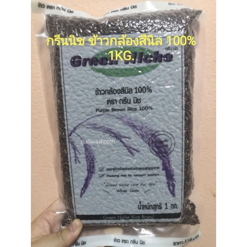 1KG. กรีนนิช ข้าวกล้องสีนิล 100% Green Niche Purple Brown Rice