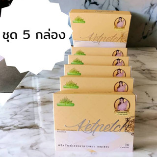 เกตุเพชร ของแท้100%(5 กล่อง ชุดสุดคุ้ม)