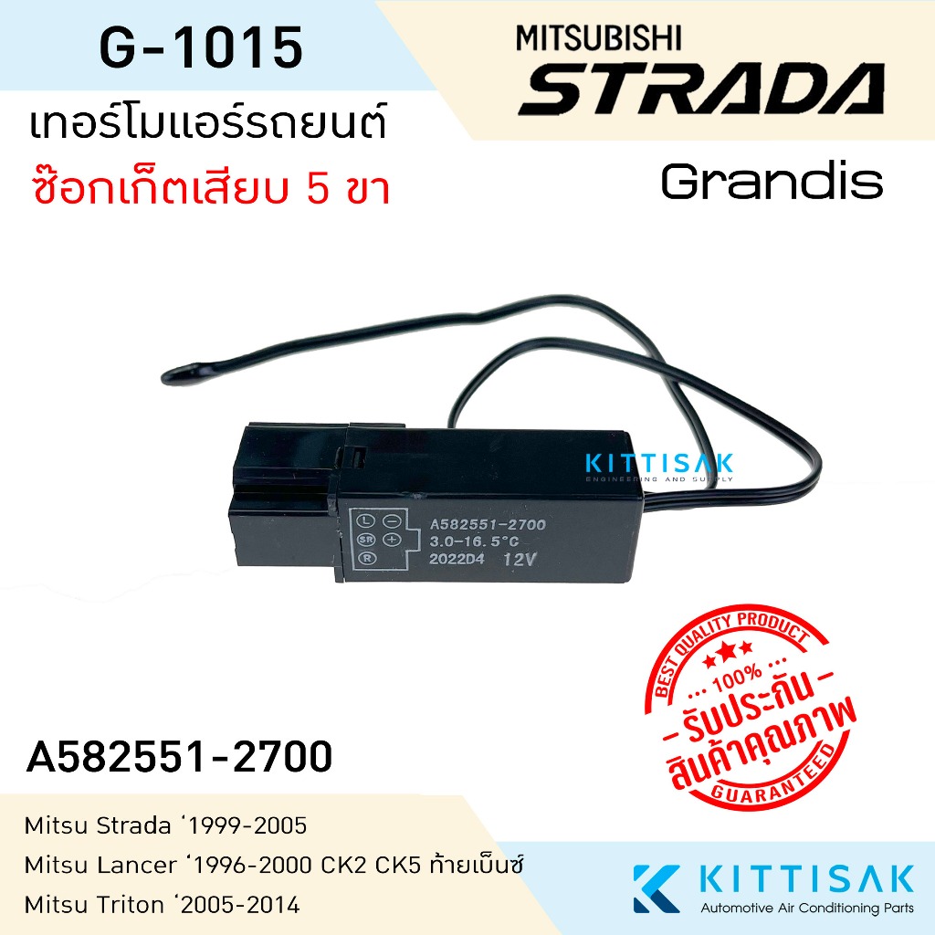 เทอร์โมแอร์รถยนต์ Mitsubishi Strada Lancer '96 Triton เทอร์โมสตัท สตราด้า แลนเซอร์ ท้ายเบนซ์ '96 ไทรทัน