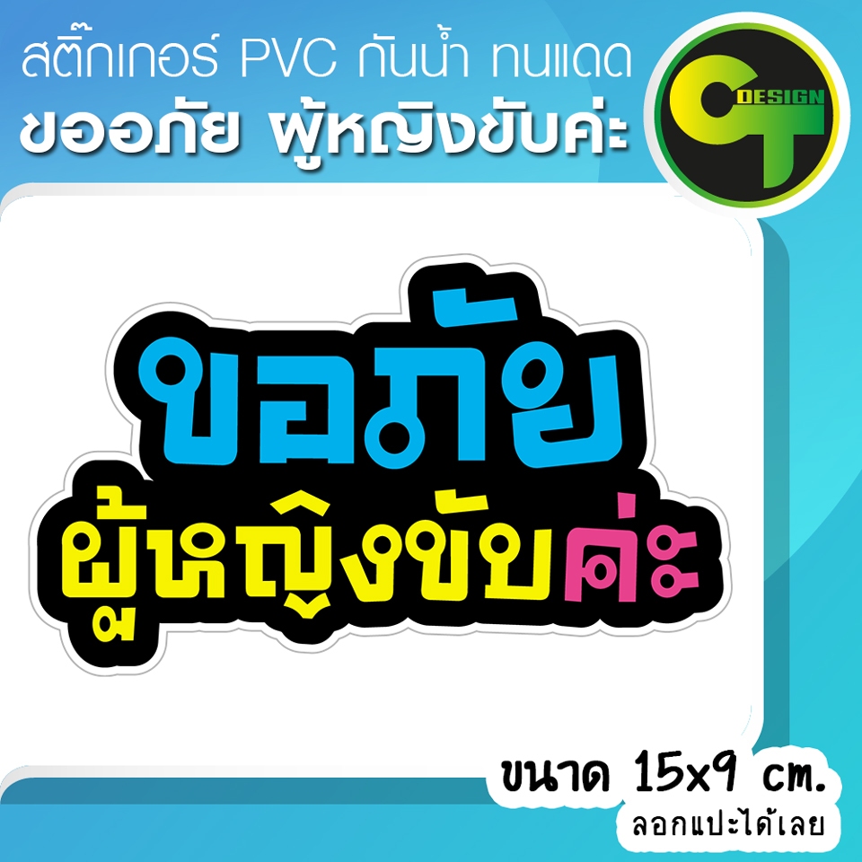 สติ๊กเกอร์ติดรถยนต์ ขออภัย ผู้หญิงขับค่ะ น่ารัก คมชัด คุณภาพดี พร้อมส่ง จัดส่งไว #ผู้หญิงขับ #3สี