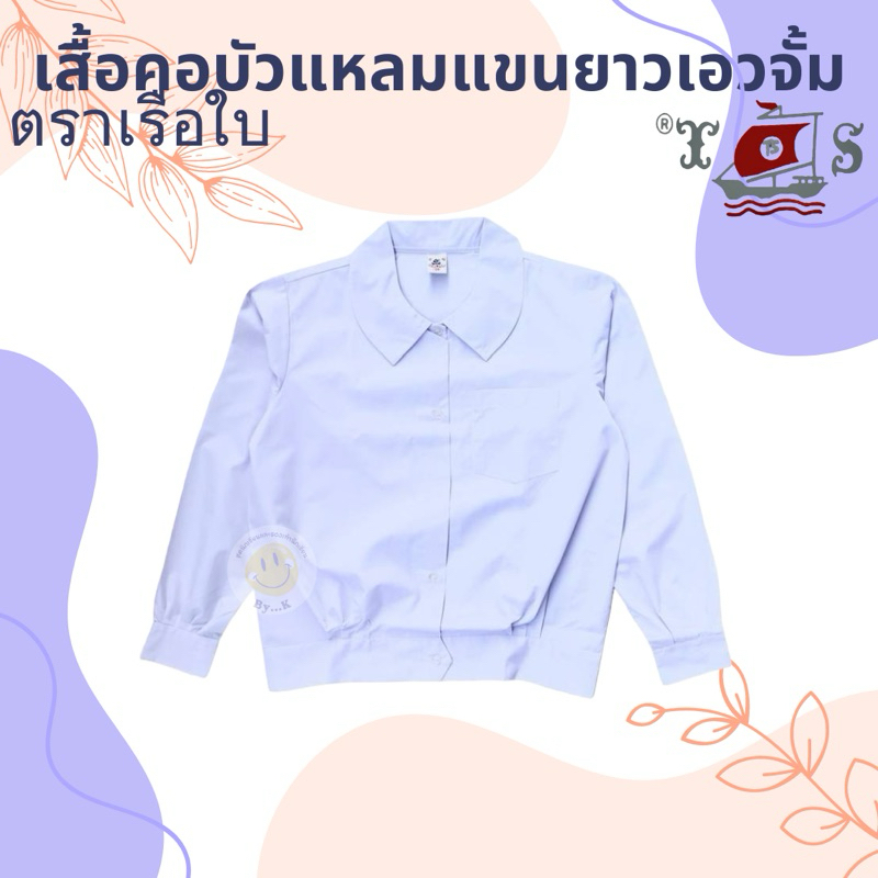 เสื้อบัวแหลมแขนยาวเอวจั้ม ตราเรือใบ เบอร์36-48