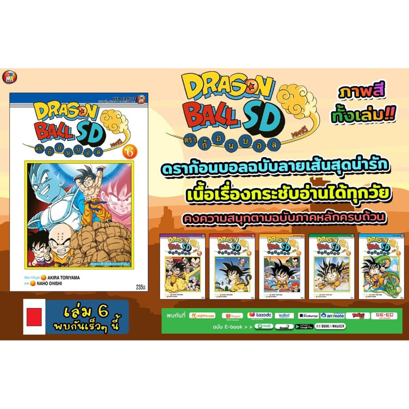 -NED- Dragonball SD เล่ม 1-6 (พิมพ์ 4 สี)