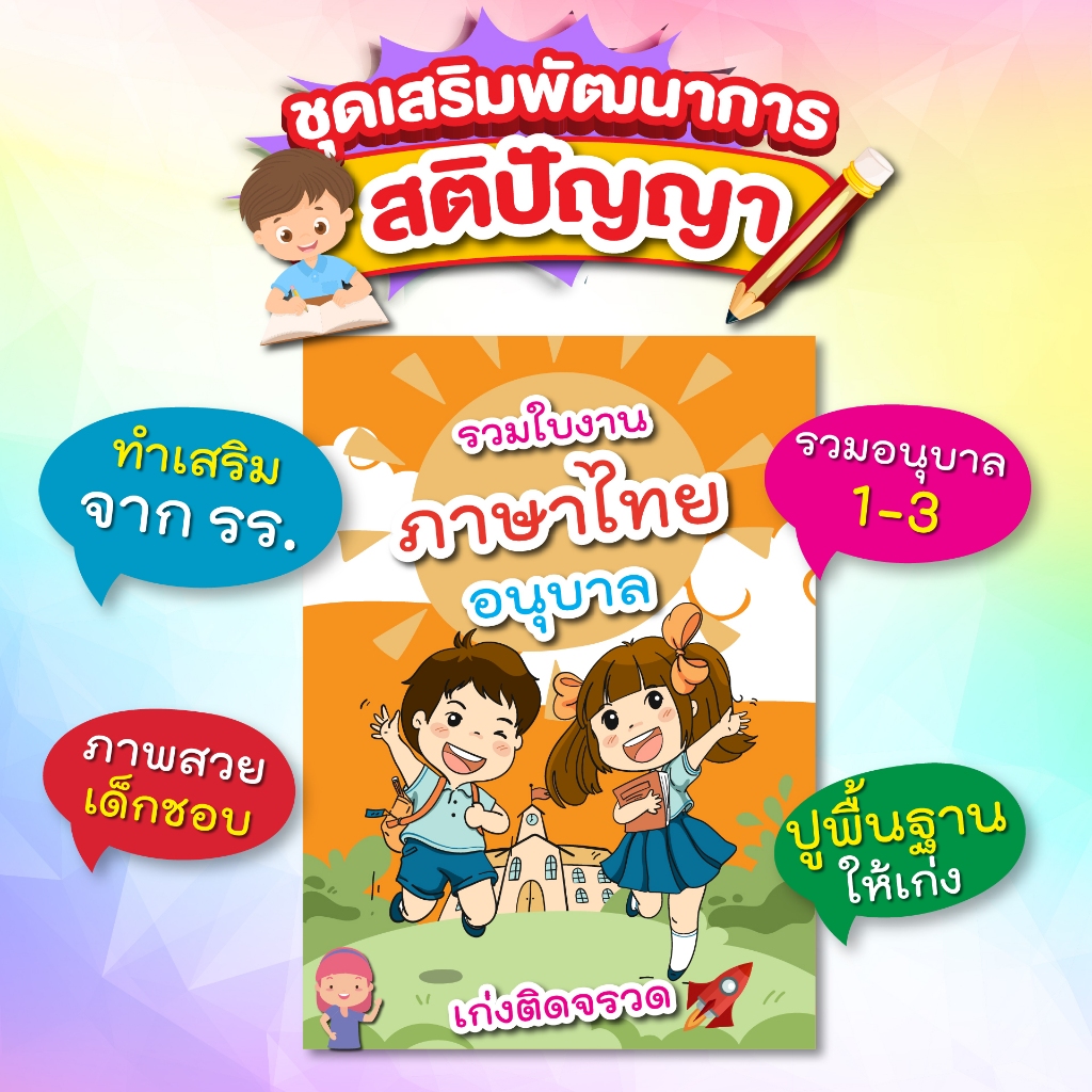 ใบงานภาษาไทยอนุบาล 300 หน้า ใบงานอนุบาล + เตรียมอนุบาล แบบฝึกหัดเขียน แบบฝึกหัดเด็ก หนังสือเด็ก สื่อการสอนเด็ก ใบงานเด็ก