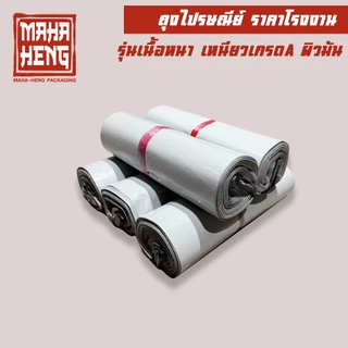 (มีส่งด่วน) ถุงพัสดุ ถุงไปรษณีย์ ซองไปรษณีย์พลาสติก (รวมทุกไซด์) 🔥เนื้อเหนียว กาวแน่น ราคาถูกที่สุด🔥