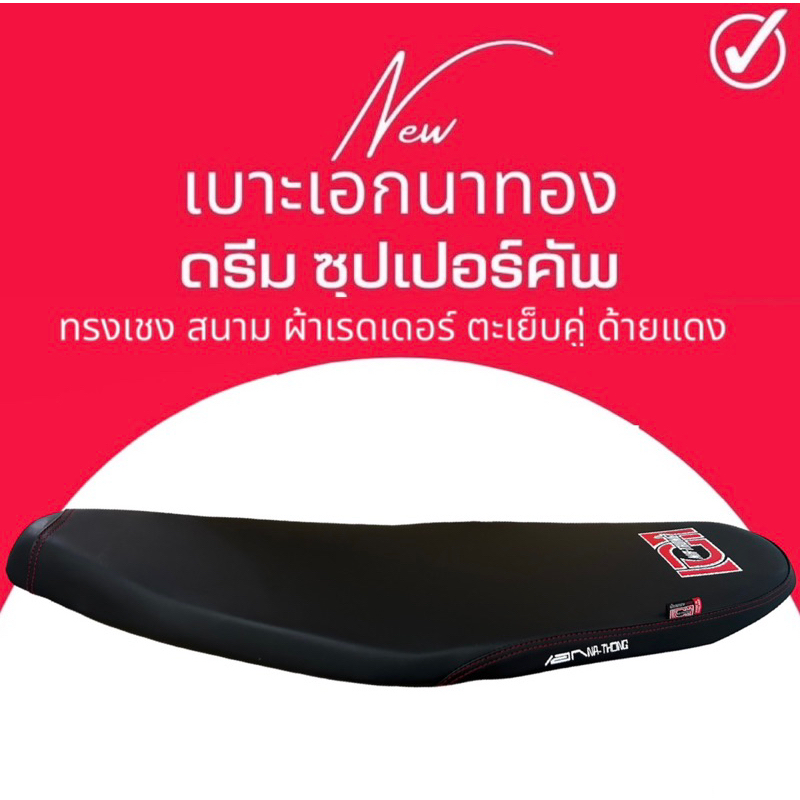 เบาะสนาม ดรีม ซุปเปอร์คัพ ปาดบาง ทรงเชง สีดำ Dream Supercup เอกนาทอง