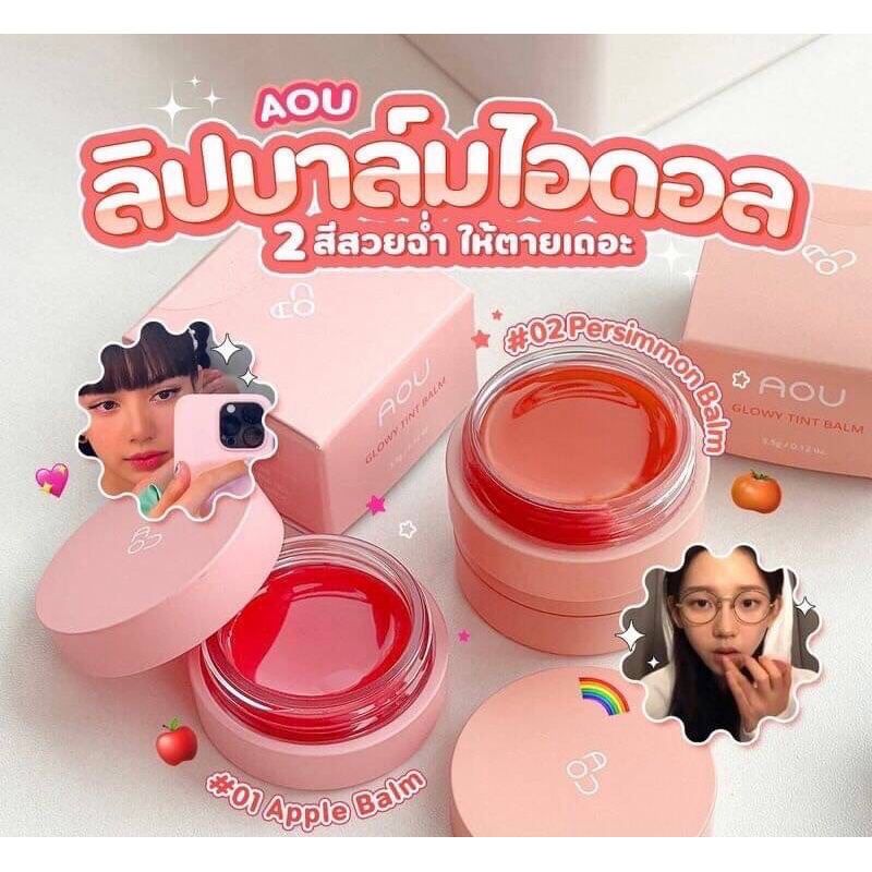 ลิปแบบลิซ่า🥰 AOU Glowy Tint Balm