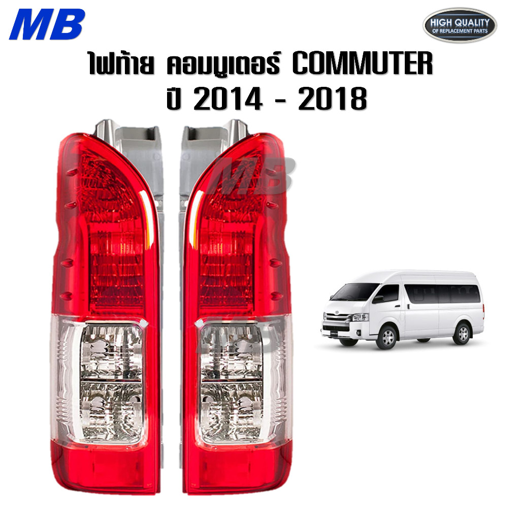 ไฟท้าย รถตู้ คอมมูเตอร์ hiace commuter 2005 2007 2009 2011 2013 2014 2016 2018 ลายปี 2014 งานดี *TW-2014*