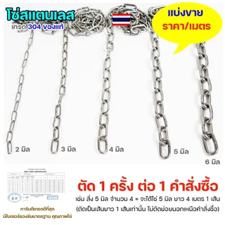 โซ่สแตนเลส โซ่ เกรด304 ของแท้ 2-6มม ราคาต่อ 1 เมตร (ตัดเป็นเส้นยาว1เส้น เท่านั้นค่ะ) มีใบเซอร์รับประกัน