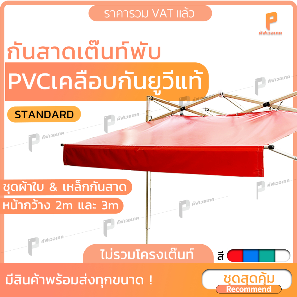 ชุดกันสาดเต็นท์พับ UV หน้ากว้าง 2m & 3m รุ่น Standard ติดตั้งง่าย Covertech