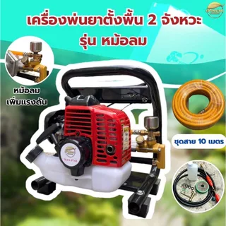 เครื่องพ่นยา ตั้งพื้น 2 จังหวะ 4 แรงม้า พิเศษ รุ่นหม้อลม ช่วยเพิ่มแรงดันให้เครื่องทำงานดีมากขึ้น ลากสาย ฟรี ด้ามพ่น