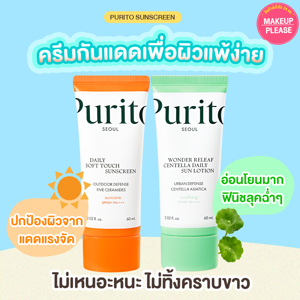 ส่งช้า‼คืนเงิน ส่งไว 24ชม PURITO Daily Soft Touch Sunscreen / Wonder Releaf Centella Daily Sun Lotion SPF50+ PA++++ 60ml