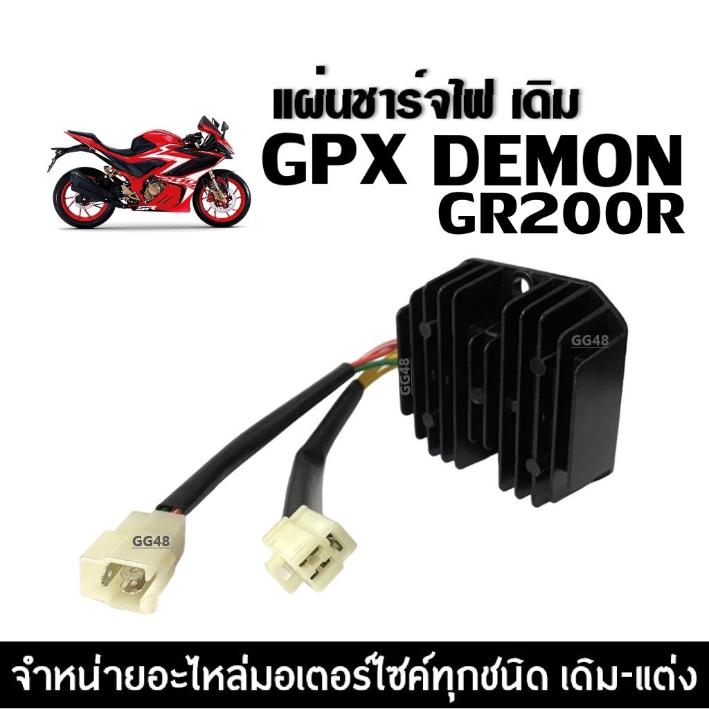 แผ่นชาร์จไฟ GPX GR200R ชุดแผ่นชาร์ต มอไซค์ จีพีเอ็กซ์ จีอาร์200อาร์ GPX DEMON GR200R เรกกูเรเตอร์ - รูปที่ 3