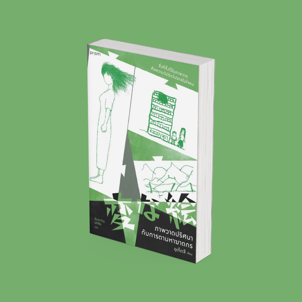 PICK A BOOK : ภาพวาดปริศนากับการตามหาฆาตกร / อุเก็ตสึ / prism publishing