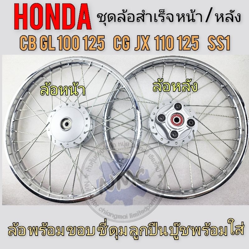 ชุดล้อหน้า หลัง cg jx110 125 cb gl 100 125 ss1 ชุดล้อสำเร็จ หน้าหลัง honda cg jx110 125 cb gl 100 125 ss1 ของใหม่