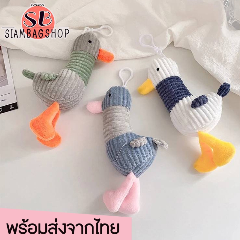 SIAMBAGSHOP(S2011) พวงกุญแจ จี้ตุ๊กตาเป็ดไทแรนโนซอรัสน่ารัก