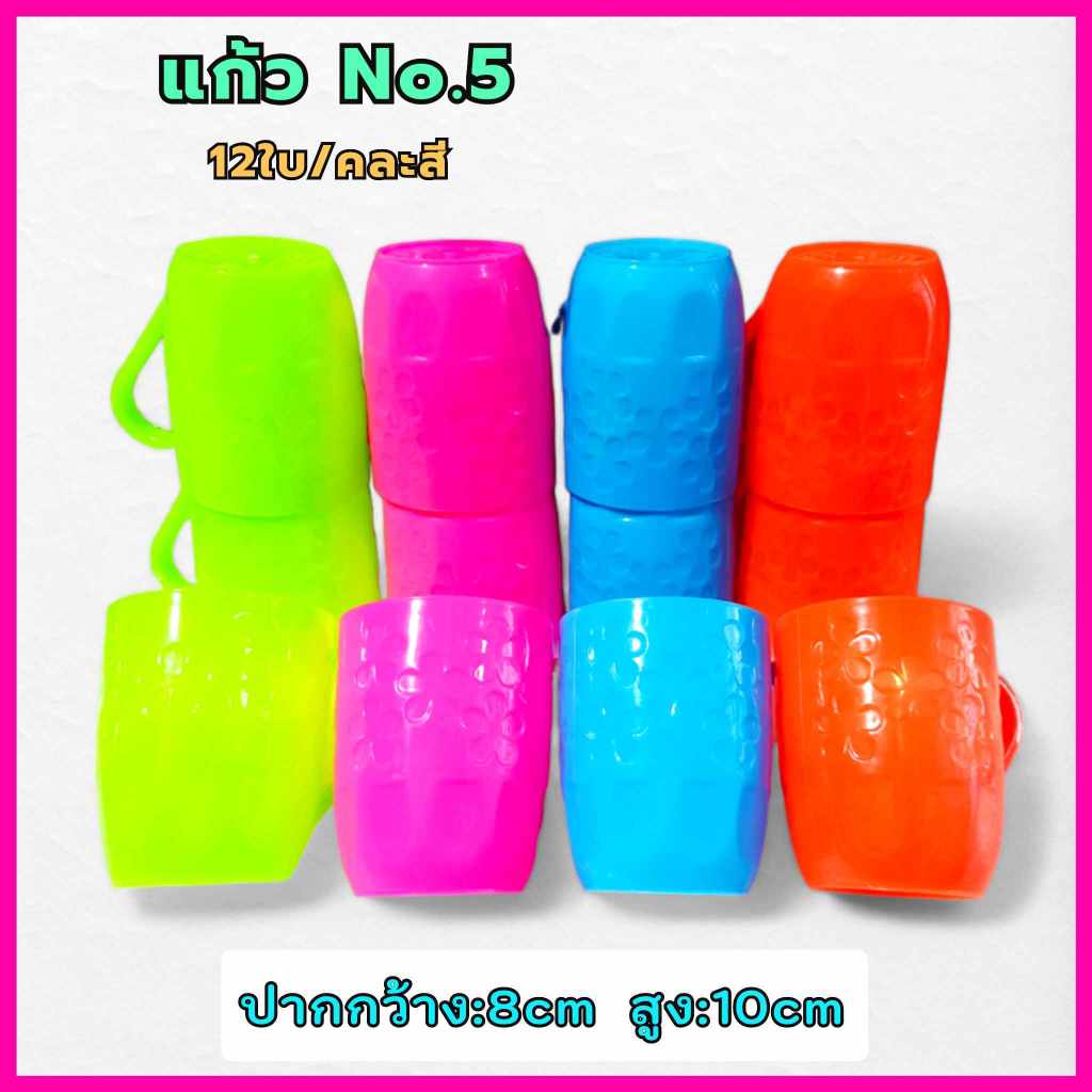 (ยกโหล12ใบ//คละสี) แก้วน้ำพลาสติกมีหู แก้วใส่น้ำดื่ม งานเกรดเอ No.5